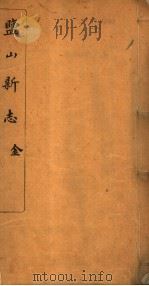 河北盐山县志  第1-3卷（1941 PDF版）