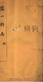 河北盐山县志  第7-9卷   1941  PDF电子版封面     