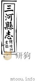 河北三河县新志  第1-8卷（1941 PDF版）