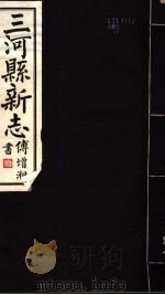 河北三河县新志  第5-8卷   1941  PDF电子版封面     