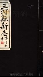 河北三河县新志  第9-10卷   1941  PDF电子版封面     