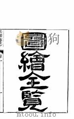 河北任邱县志  第1卷   1941  PDF电子版封面     