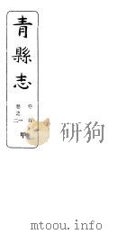 河北青县志  第1-2卷（1941 PDF版）
