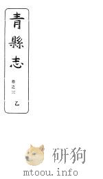 河北青县志  第3卷   1941  PDF电子版封面     