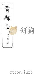 河北青县志  第4卷   1941  PDF电子版封面     