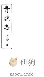 河北青县志  第6-7卷   1941  PDF电子版封面     