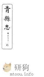 河北青县志  第8卷  上   1941  PDF电子版封面     