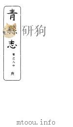 河北青县志  第8卷  中   1941  PDF电子版封面     