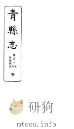 河北青县志  第15-16卷（1941 PDF版）