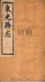 河北东光县志  卷首（1942 PDF版）