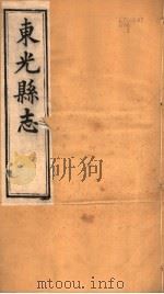 河北东光县志  第1卷（1942 PDF版）