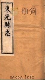 河北东光县志  第2-3卷（1942 PDF版）