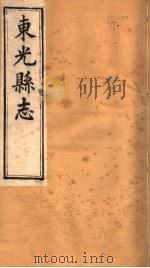 河北东光县志  第6卷   1942  PDF电子版封面     