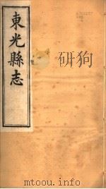 河北东光县志  第7卷（1942 PDF版）