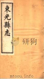 河北东光县志  第8卷（1942 PDF版）