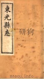 河北东光县志  第9卷   1942  PDF电子版封面     