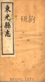 河北东光县志  第10-11卷（1942 PDF版）