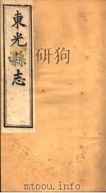 河北东光县志  第12卷（1942 PDF版）