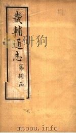 畿辅通志  第82卷   1942  PDF电子版封面     