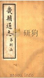 畿辅通志  第84卷（1942 PDF版）