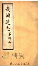 畿辅通志  第86-87卷   1942  PDF电子版封面     