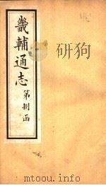 畿辅通志  第88卷   1942  PDF电子版封面     