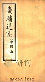 畿辅通志  第89卷（1942 PDF版）