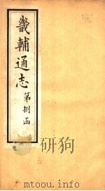 畿辅通志  第92卷（1942 PDF版）