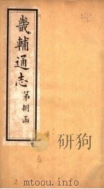 畿辅通志  第93卷（1942 PDF版）