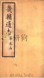 畿辅通志  第26卷   1942  PDF电子版封面     