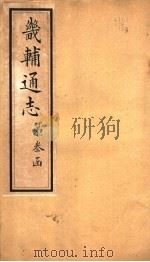 畿辅通志  第27卷（1942 PDF版）