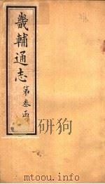 畿辅通志  第28卷   1942  PDF电子版封面     