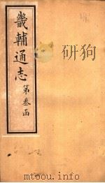 畿辅通志  第29卷（1942 PDF版）