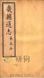 畿辅通志  第31-32卷   1942  PDF电子版封面     