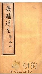 畿辅通志  第33卷   1942  PDF电子版封面     