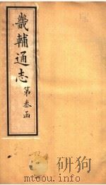 畿辅通志  第34卷   1942  PDF电子版封面     