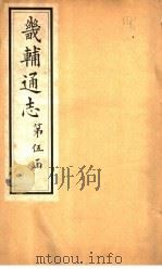 畿辅通志  第47卷   1928  PDF电子版封面     
