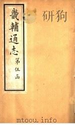 畿辅通志  第48卷（1928 PDF版）