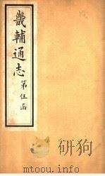 畿辅通志  第49卷（1928 PDF版）
