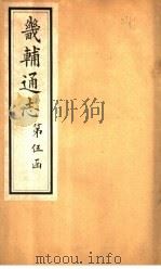 畿辅通志  第50卷   1928  PDF电子版封面     