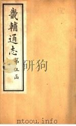 畿辅通志  第51卷（1928 PDF版）
