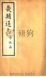 畿辅通志  第52卷   1928  PDF电子版封面     
