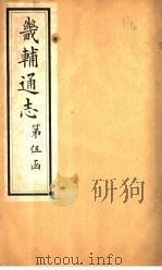 畿辅通志  第54卷   1928  PDF电子版封面     