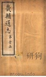 畿辅通志  卷首（1928 PDF版）