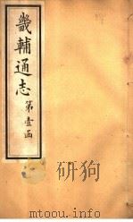 畿辅通志  第3卷   1928  PDF电子版封面     
