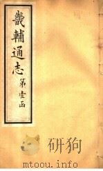畿辅通志  第4卷（1928 PDF版）