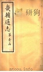 畿辅通志  第5卷（1928 PDF版）