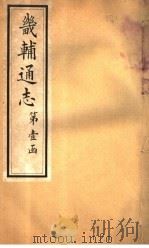 畿辅通志  第6卷   1928  PDF电子版封面     