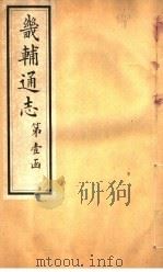 畿辅通志  第7卷（1928 PDF版）