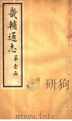 畿辅通志  第8卷（1928 PDF版）